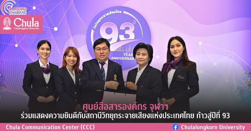 ศูนย์สื่อสารองค์กร จุฬาฯ ร่วมแสดงความยินดีกับสถานีวิทยุกระจายเสียงแห่งประเทศไทย ก้าวสู่ปีที่ 93