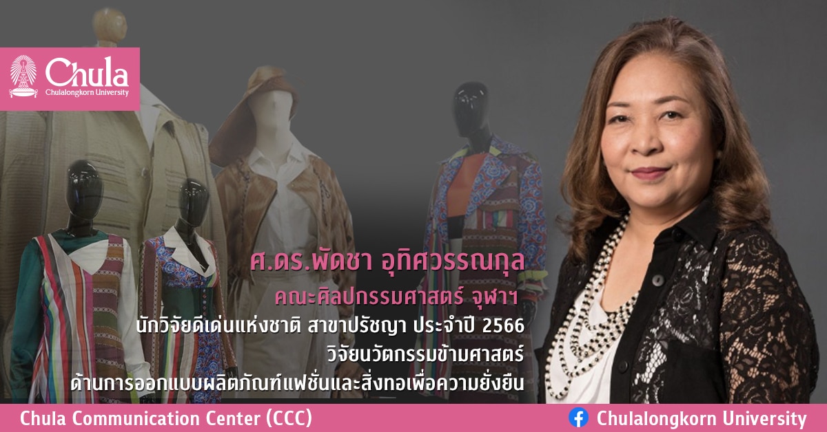 ศ.ดร.พัดชา อุทิศวรรณกุล คณะศิลปกรรมศาสตร์ จุฬาฯ นักวิจัยดีเด่นแห่งชาติ สาขาปรัชญา ประจำปี 2566 วิจัยนวัตกรรมข้ามศาสตร์ ด้านการออกแบบผลิตภัณฑ์แฟชั่นและสิ่งทอเพื่อความยั่งยืน
