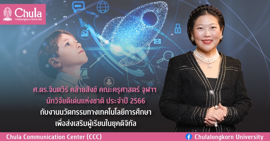 ศ.ดร.จินตวีร์ คล้ายสังข์ คณะครุศาสตร์ จุฬาฯ นักวิจัยดีเด่นแห่งชาติ ประจำปี 2566 กับงานนวัตกรรมทางเทคโนโลยีการศึกษา เพื่อส่งเสริมผู้เรียนในยุคดิจิทัล