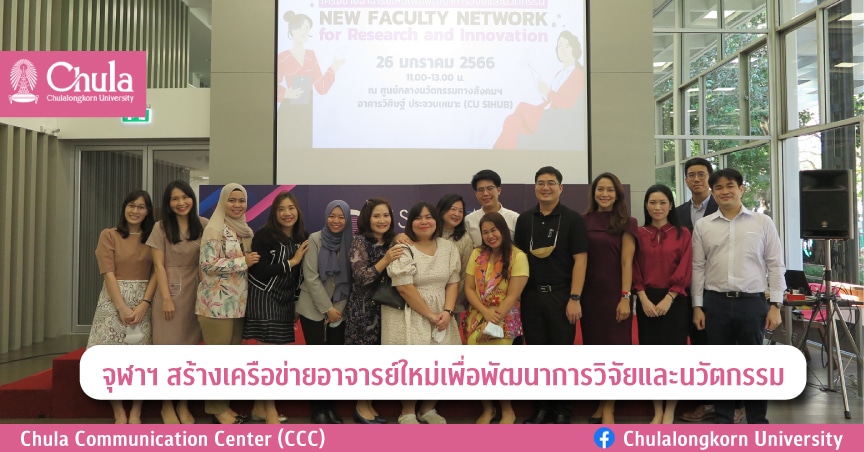 จุฬาฯ สร้างเครือข่ายอาจารย์ใหม่เพื่อพัฒนาการวิจัยและนวัตกรรม