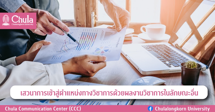 เสวนา “การเข้าสู่ตำแหน่งทางวิชาการด้วยผลงานวิชาการในลักษณะอื่น”