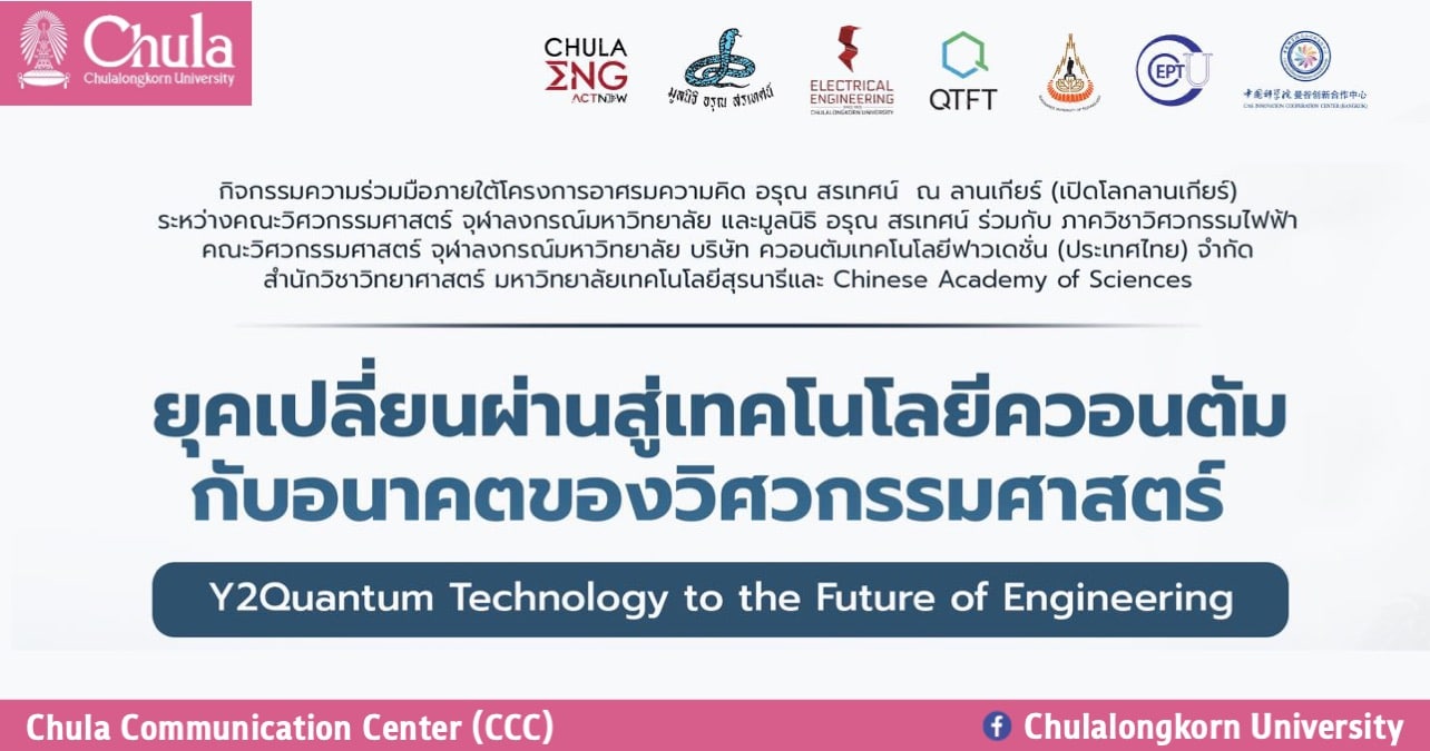 สัมมนาวิชาการ “ยุคเปลี่ยนผ่านสู่เทคโนโลยีควอนตัมกับอนาคตของวิศวกรรมศาสตร์”