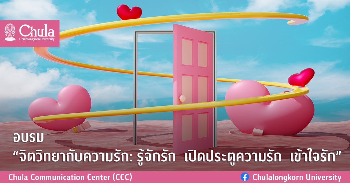 อบรม “จิตวิทยากับความรัก: รู้จักรัก  เปิดประตูความรัก  เข้าใจรัก”