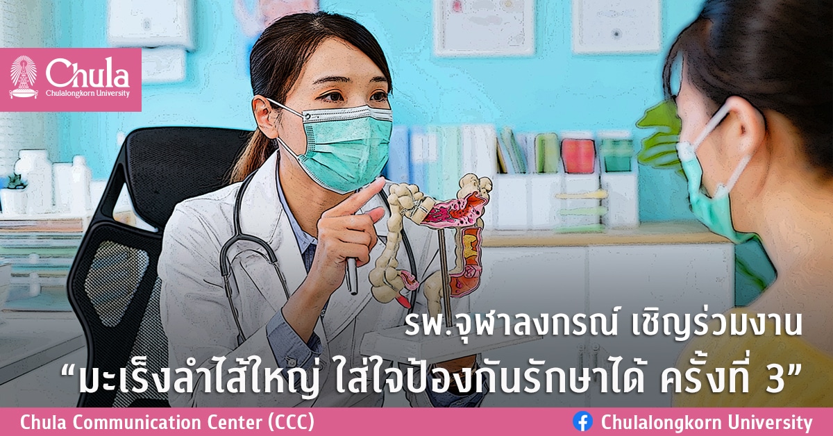 รพ.จุฬาลงกรณ์เชิญร่วมงาน “มะเร็งลำไส้ใหญ่ ใส่ใจป้องกันรักษาได้ ครั้งที่ 3”