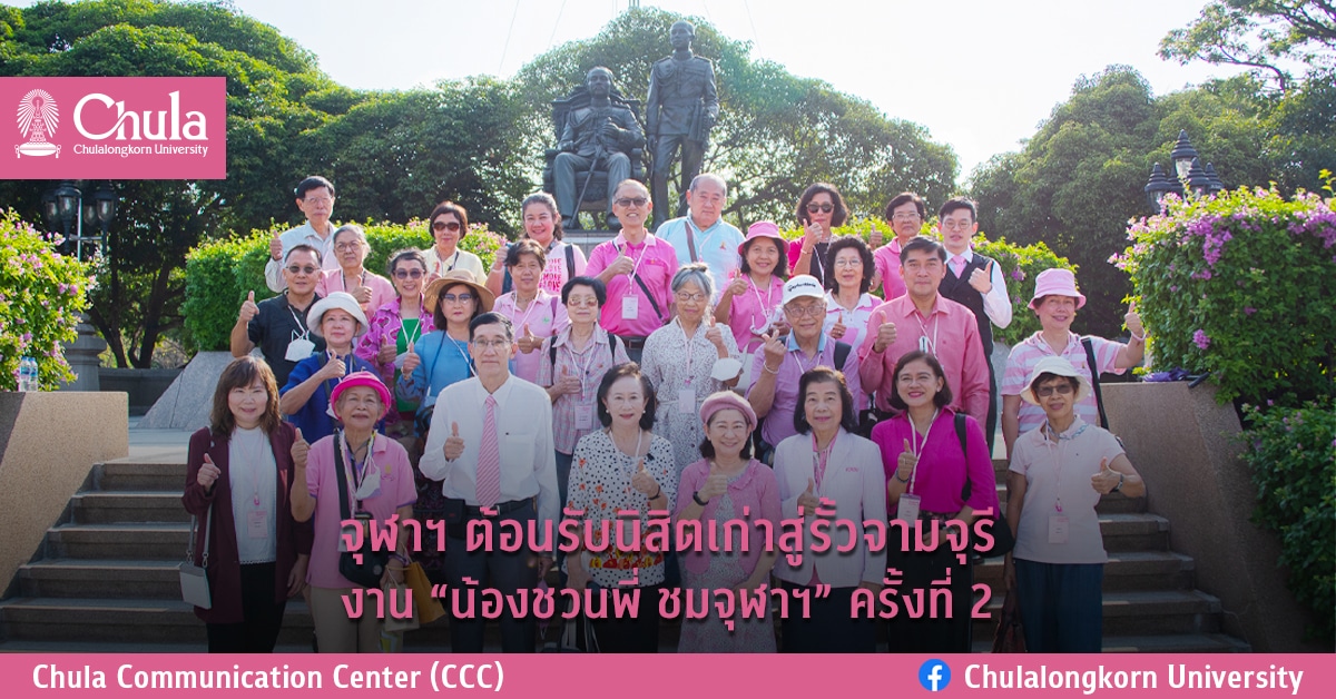 จุฬาฯ ต้อนรับนิสิตเก่าสู่รั้วจามจุรี งาน “น้องชวนพี่ ชมจุฬาฯ” ครั้งที่ 2
