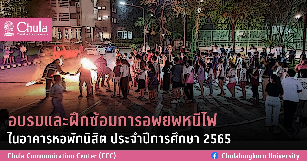 อบรมและฝึกซ้อมการอพยพหนีไฟในอาคารหอพักนิสิต ประจำปีการศึกษา 2565