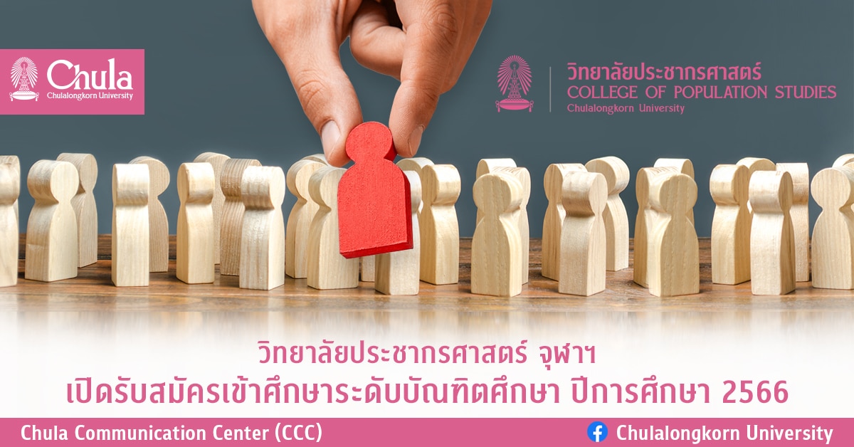 วิทยาลัยประชากรศาสตร์ จุฬาฯ เปิดรับสมัครเข้าศึกษาระดับบัณฑิตศึกษา ปีการศึกษา 2566