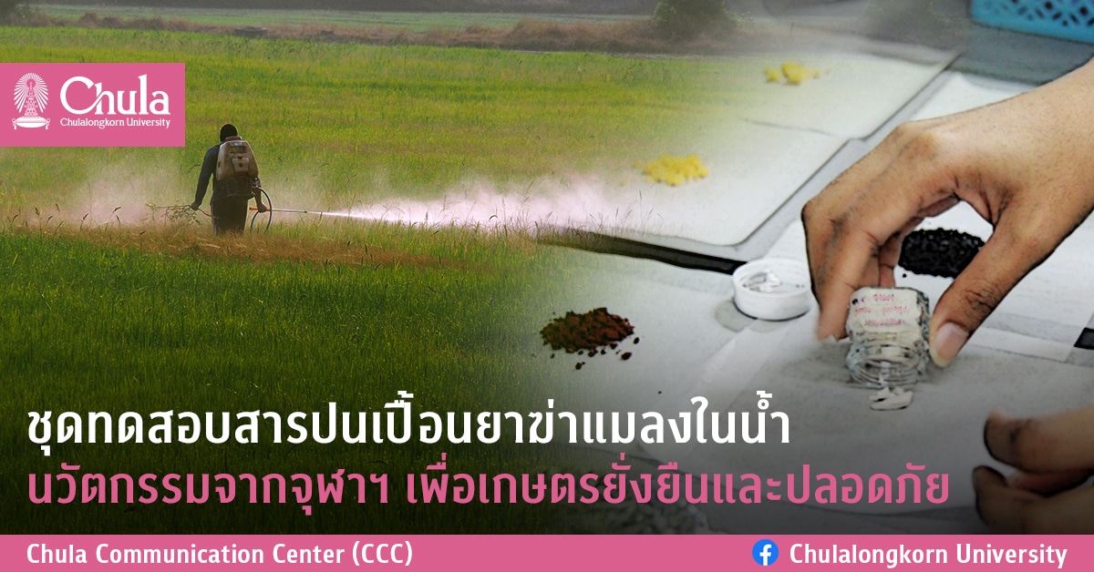 ชุดทดสอบสารปนเปื้อนยาฆ่าแมลงในน้ำ นวัตกรรมจากจุฬาฯ เพื่อเกษตรยั่งยืนและปลอดภัย