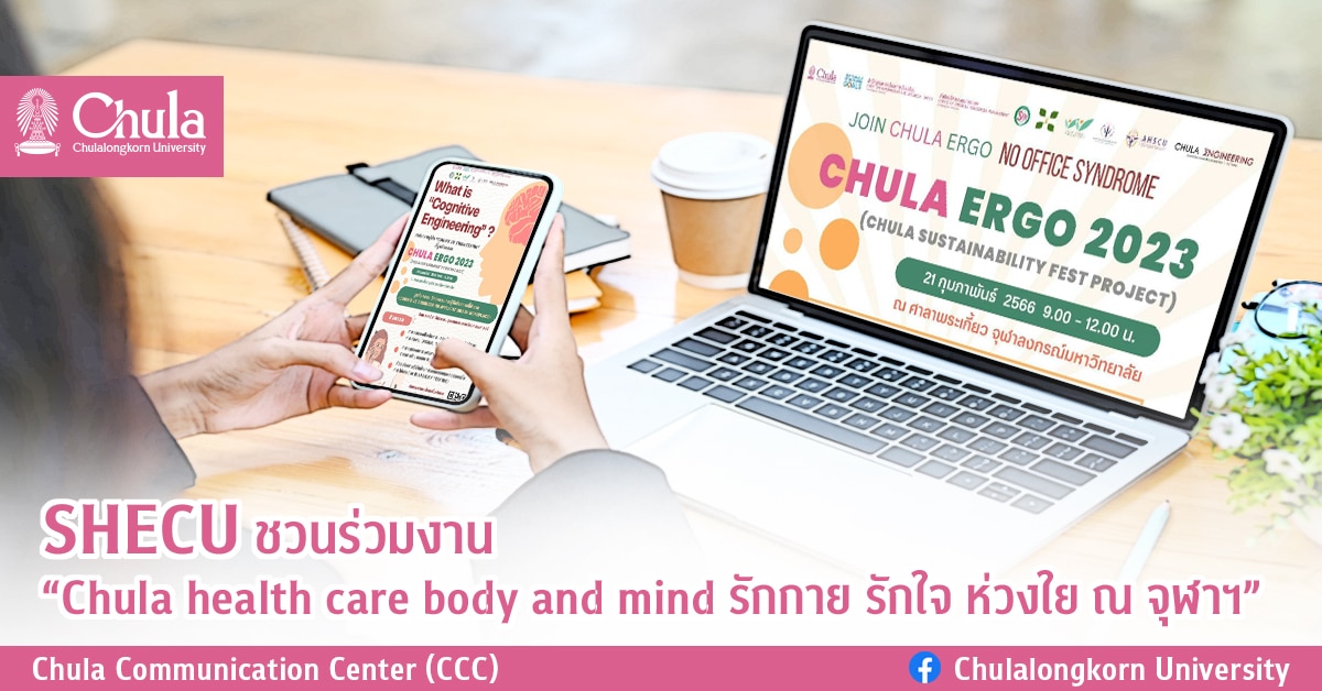 SHECU ชวนร่วมงาน “Chula health care body and mind รักกาย รักใจ ห่วงใย ณ จุฬาฯ”