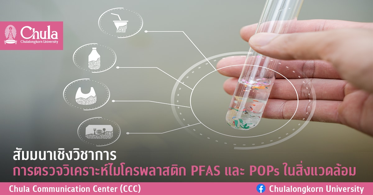 สัมมนาเชิงวิชาการการตรวจวิเคราะห์ไมโครพลาสติก PFAS และ POPs ในสิ่งแวดล้อม