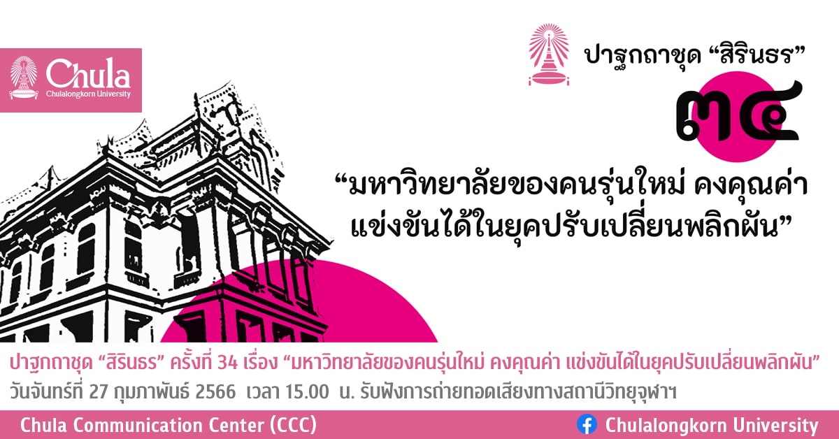 ปาฐกถาชุด “สิรินธร” ครั้งที่ 34 เรื่อง “มหาวิทยาลัยของคนรุ่นใหม่ คงคุณค่า แข่งขันได้ในยุคปรับเปลี่ยนพลิกผัน” วันจันทร์ที่ 27 กุมภาพันธ์ 2566 เวลา 15.00 น. รับฟังการถ่ายทอดเสียงทางสถานีวิทยุจุฬาฯ