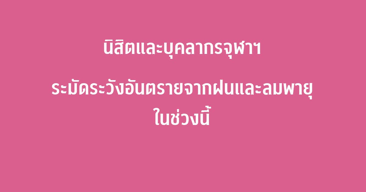 นิสิตและบุคลากรจุฬาฯ ระมัดระวังอันตรายจากฝนและลมพายุในช่วงนี้