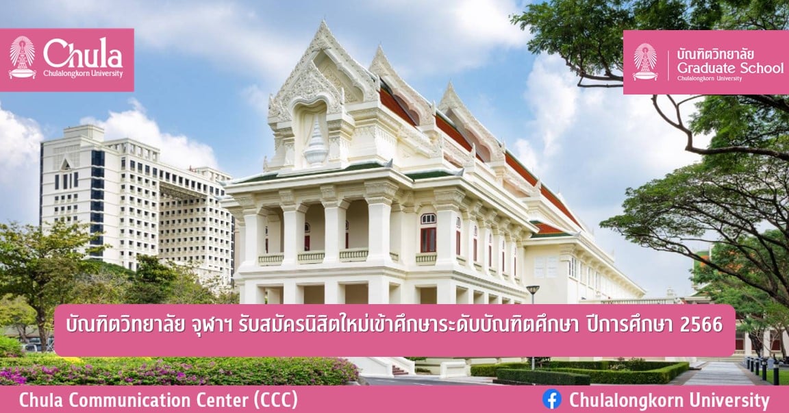บัณฑิตวิทยาลัย จุฬาฯ รับสมัครนิสิตใหม่เข้าศึกษาระดับบัณฑิตศึกษา ปีการศึกษา 2566