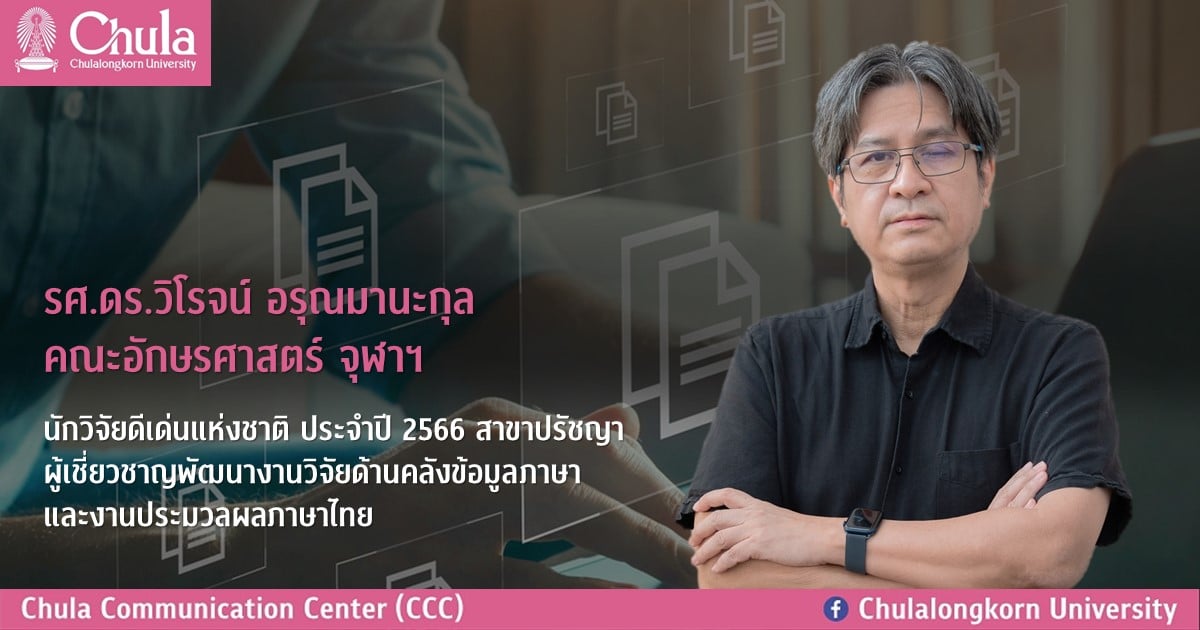 รศ.ดร.วิโรจน์ อรุณมานะกุล คณะอักษรศาสตร์ จุฬาฯ นักวิจัยดีเด่นแห่งชาติ ประจำปี 2566 สาขาปรัชญา ผู้เชี่ยวชาญพัฒนางานวิจัยด้านคลังข้อมูลภาษาและงานประมวลผลภาษาไทย