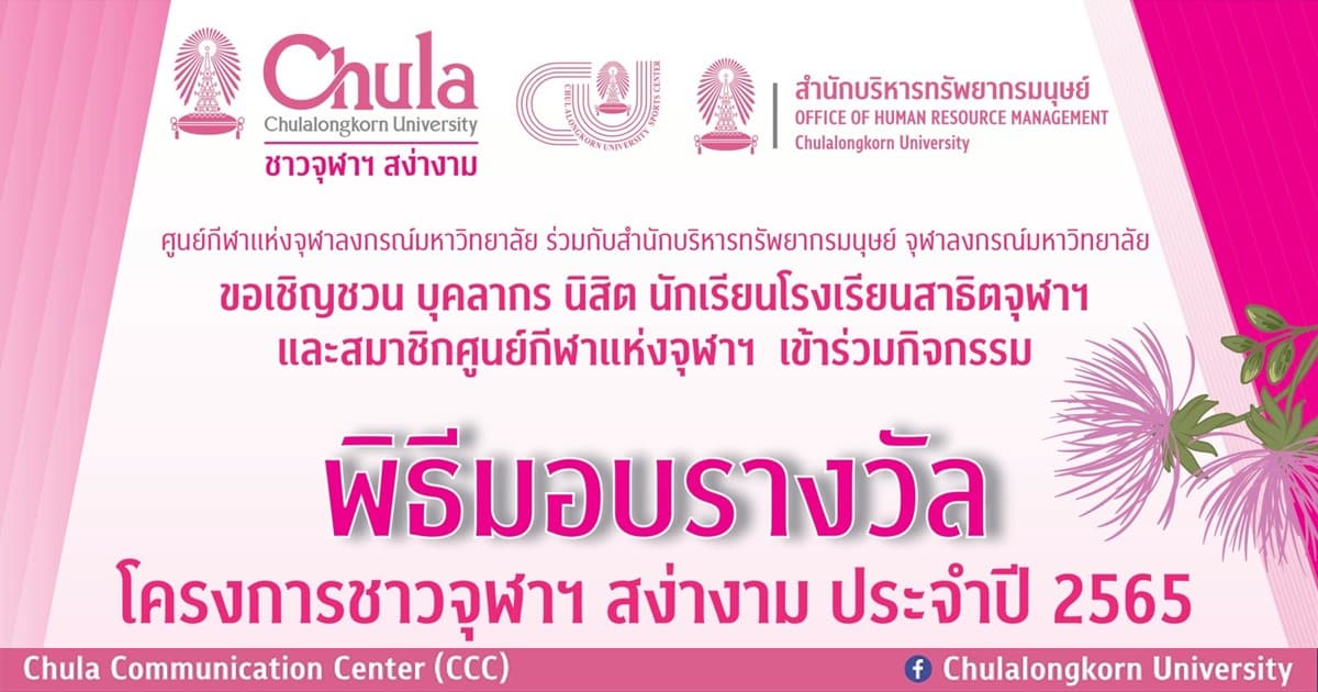 ศูนย์กีฬาแห่งจุฬาฯ จัดพิธีมอบรางวัล โครงการชาวจุฬาฯ สง่างาม ประจำปี 2565