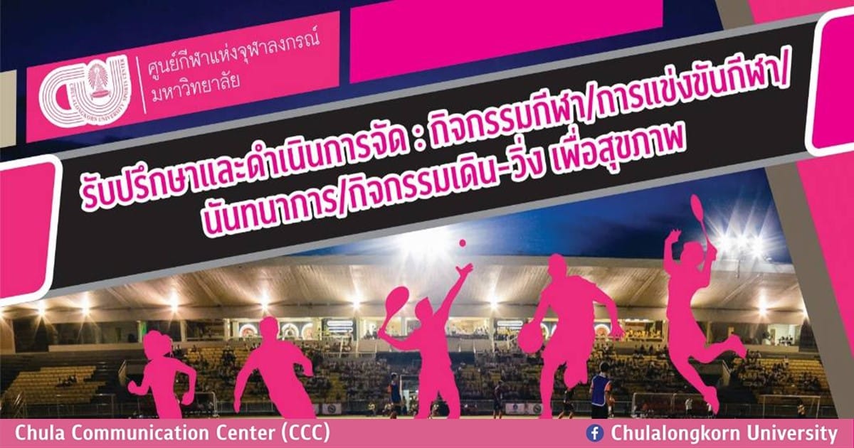 ศูนย์กีฬาแห่งจุฬาฯ รับปรึกษาและดำเนินการกิจกรรมกีฬาทุกรูปแบบ