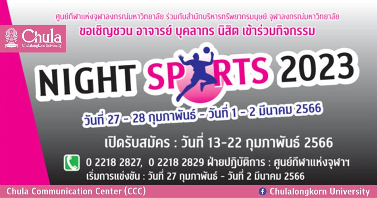 <a href="http://www.cusc.chula.ac.th/wordpress/night-sports-2023/">เชิญชวน อาจารย์ บุคลากร และนิสิตจุฬาฯ เข้าร่วมการแข่งขันกีฬา NIGHT SPORTS 2023</a>