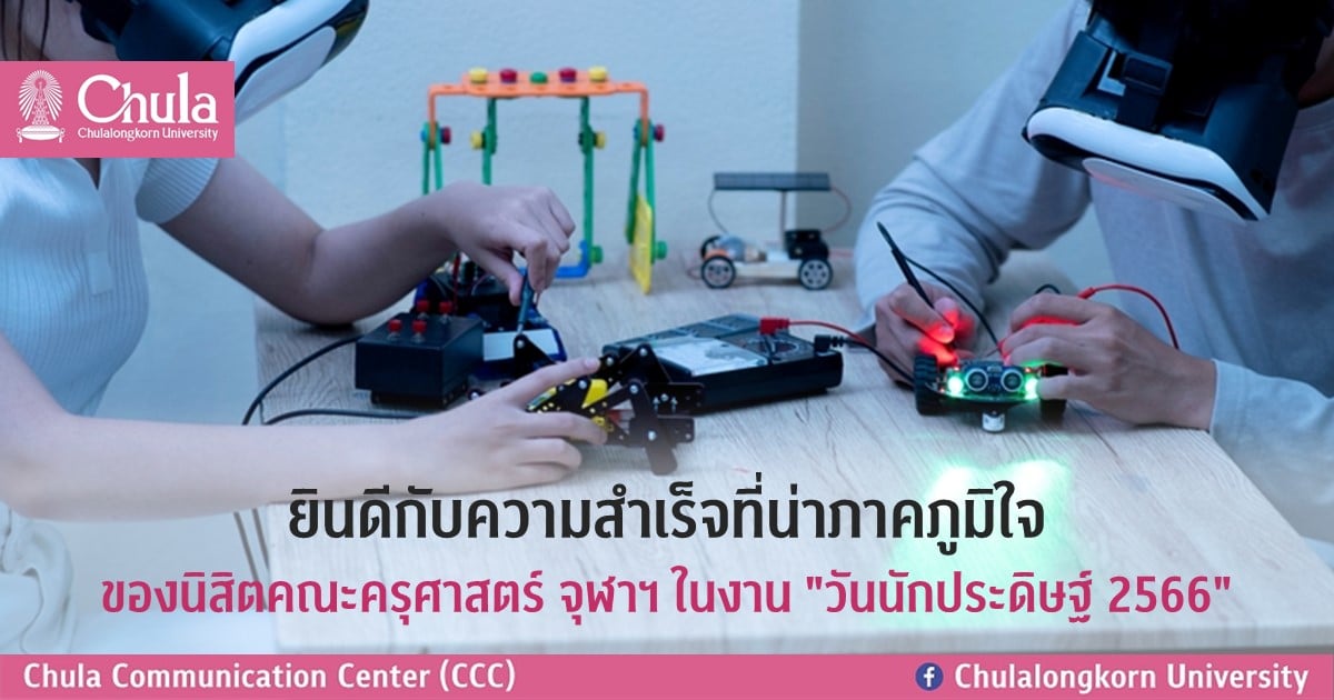 ยินดีกับความสำเร็จที่น่าภาคภูมิใจของนิสิตคณะครุศาสตร์ จุฬาฯ ในงาน “วันนักประดิษฐ์ 2566”
