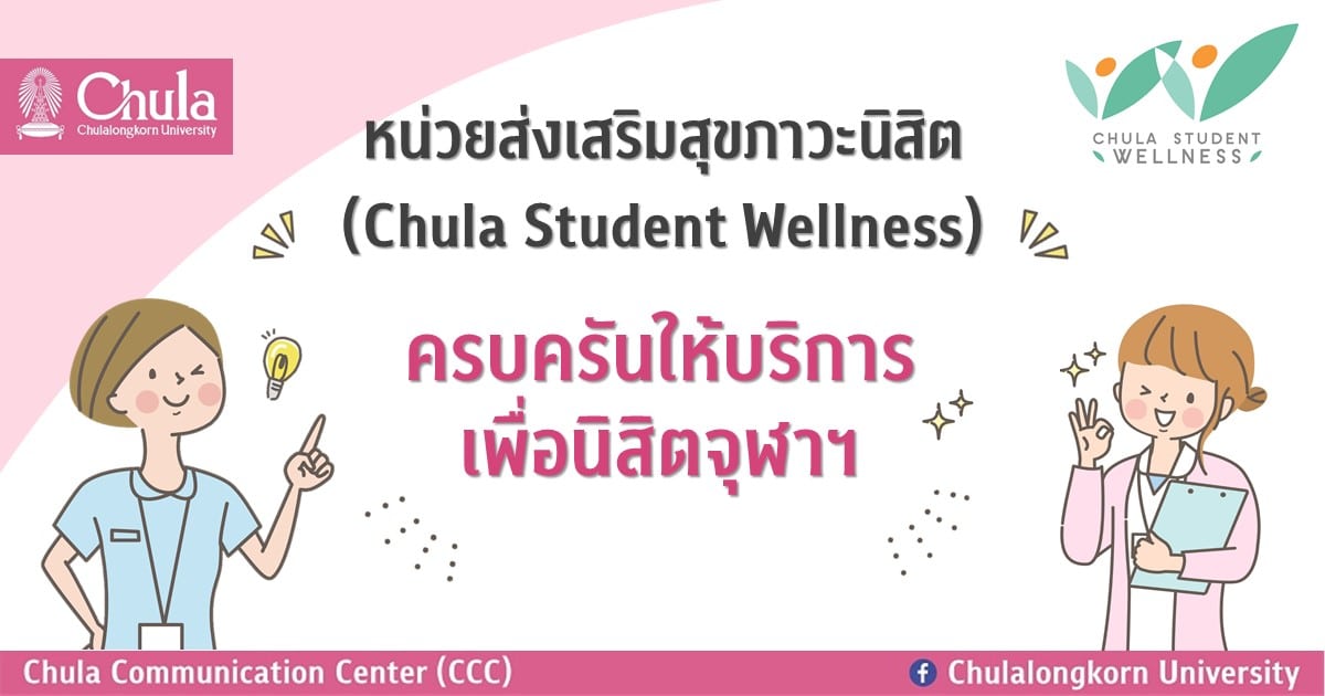 หน่วยส่งเสริมสุขภาวะนิสิต (Chula Student Wellness) ครบครันให้บริการเพื่อนิสิตจุฬาฯ