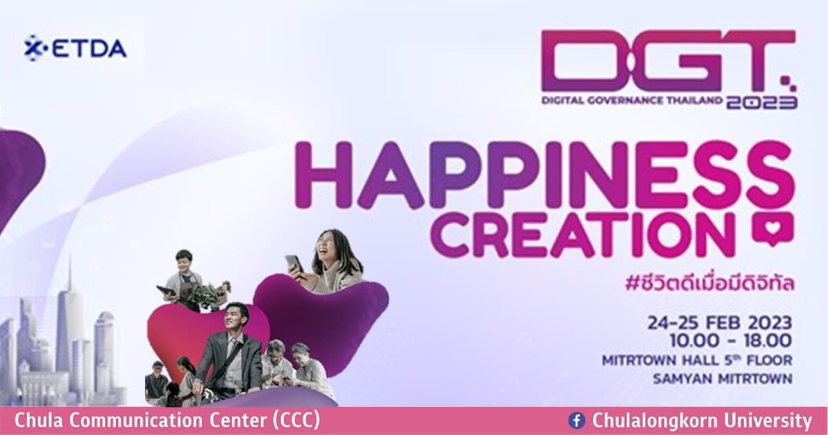 เชิญผู้สนใจร่วมงาน Digital Governance Thailand (DGT 2023) ภายใต้แนวคิด “Happiness Creation #ชีวิตดีเมื่อมีดิจิทัล”