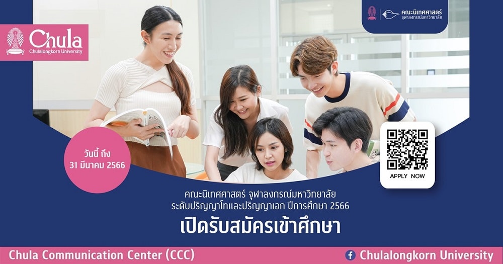 คณะนิเทศศาสตร์ จุฬาฯ เปิดรับสมัครเข้าศึกษาระดับบัณฑิตศึกษา ประจำปีการศึกษา 2566