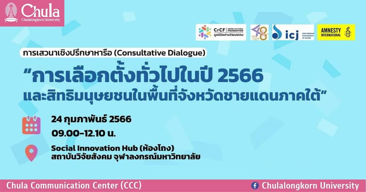 เชิญร่วมงานเสวนาเชิงปรึกษาหารือ (Consultative Dialogue) หัวข้อ “การเลือกตั้งทั่วไปในปี 2566 และสิทธิมนุษยชนในพื้นที่จังหวัดชายแดนภาคใต้”  