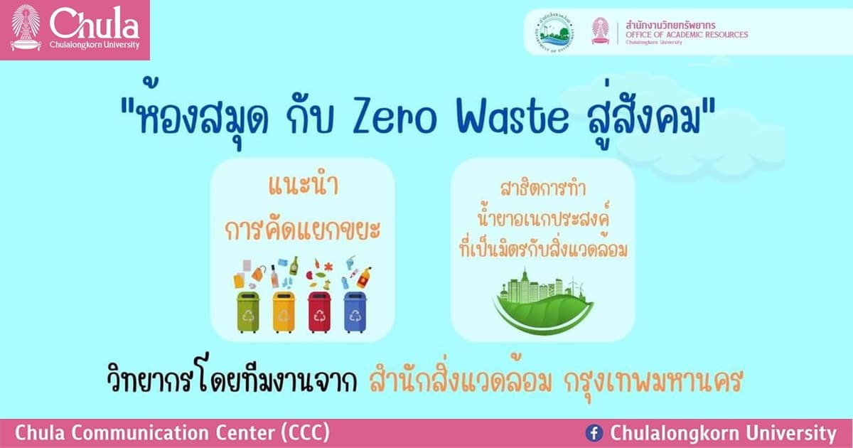 เชิญร่วมกิจกรรมการอนุรักษ์พลังงานและเป็นมิตรกับสิ่งแวดล้อม “ห้องสมุด กับ Zero Waste สู่สังคม”