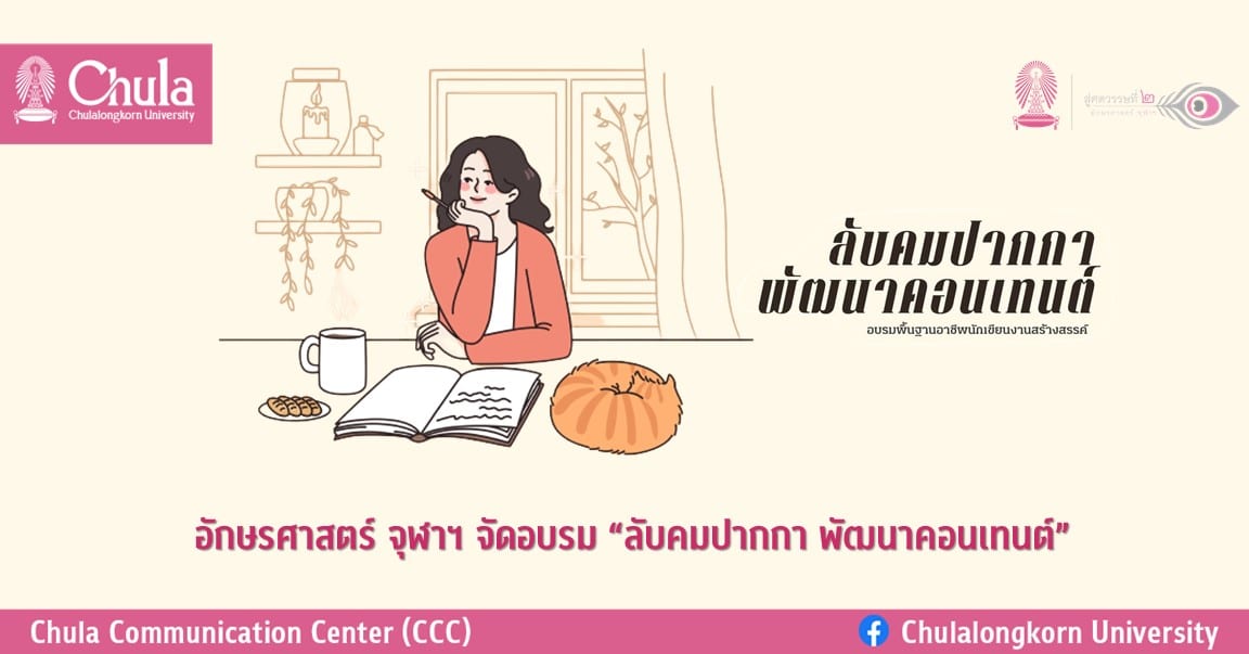 อักษรศาสตร์ จุฬาฯ จัดอบรม “ลับคมปากกา พัฒนาคอนเทนต์”