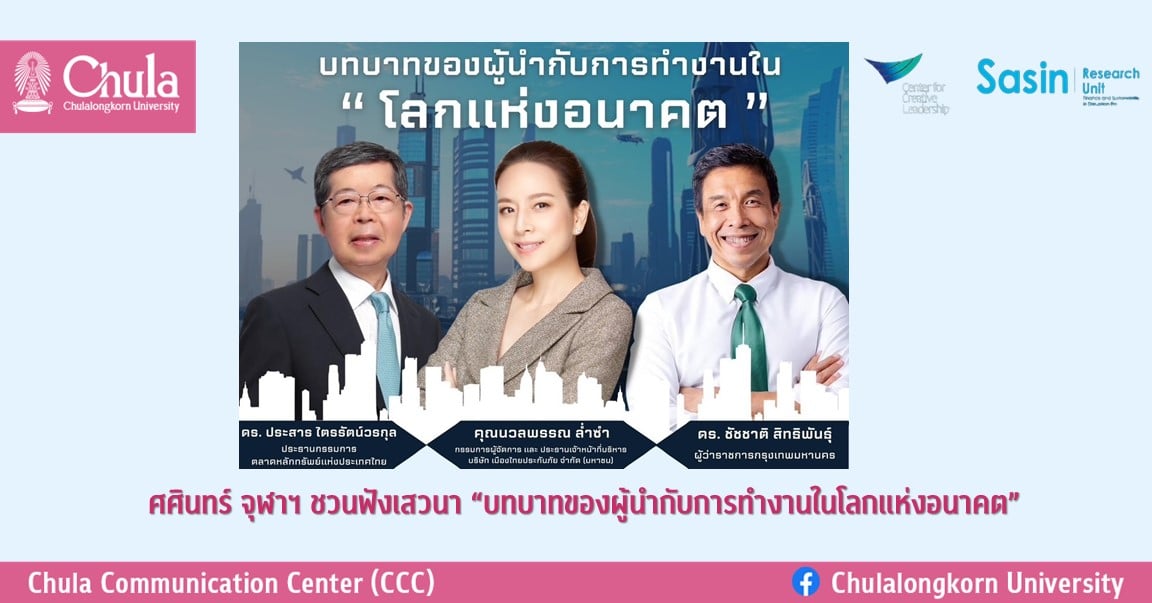 ศศินทร์ จุฬาฯ ชวนฟังเสวนา “บทบาทของผู้นำกับการทำงานในโลกแห่งอนาคต”
