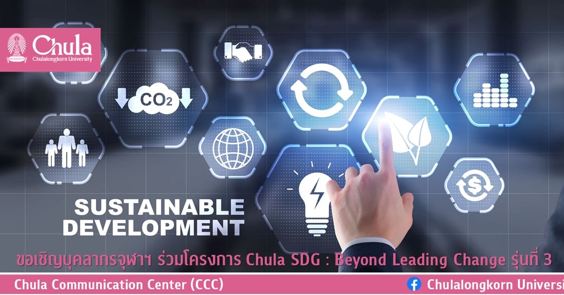 ขอเชิญบุคลากรจุฬาฯ ร่วมโครงการ Chula SDG : Beyond Leading Change รุ่นที่ 3