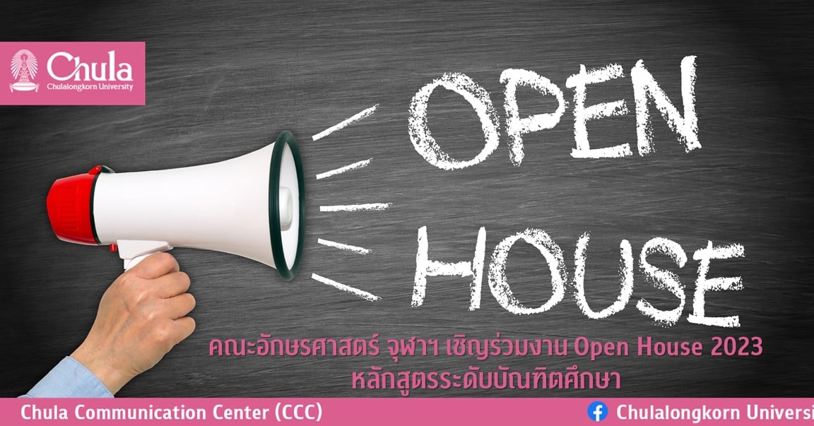คณะอักษรศาสตร์ จุฬาฯ เชิญร่วมงาน Open House 2023 หลักสูตรระดับบัณฑิตศึกษา
