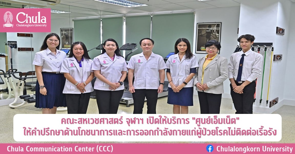 คณะสหเวชศาสตร์ จุฬาฯ เปิดให้บริการ “ศูนย์เอ็มเน็ต” ให้คำปรึกษาด้านโภชนาการและการออกกำลังกายแก่ผู้ป่วยโรคไม่ติดต่อเรื้อรัง