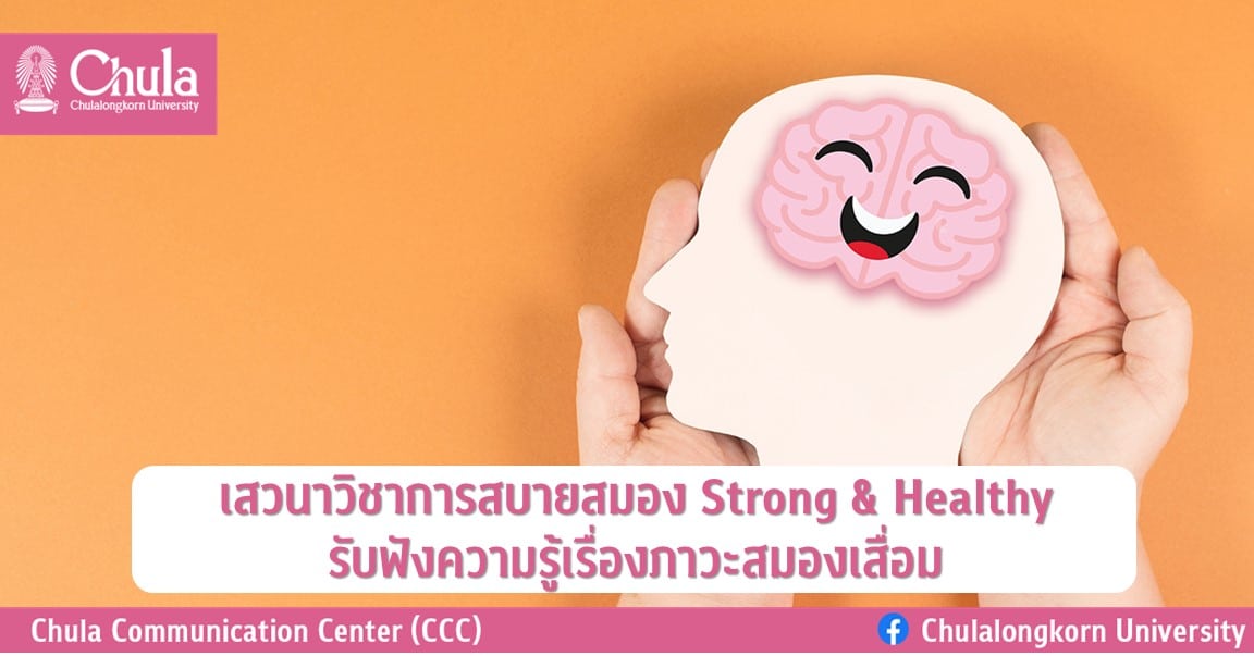 เสวนาวิชาการสบายสมอง Strong & Healthy รับฟังความรู้เรื่องภาวะสมองเสื่อม