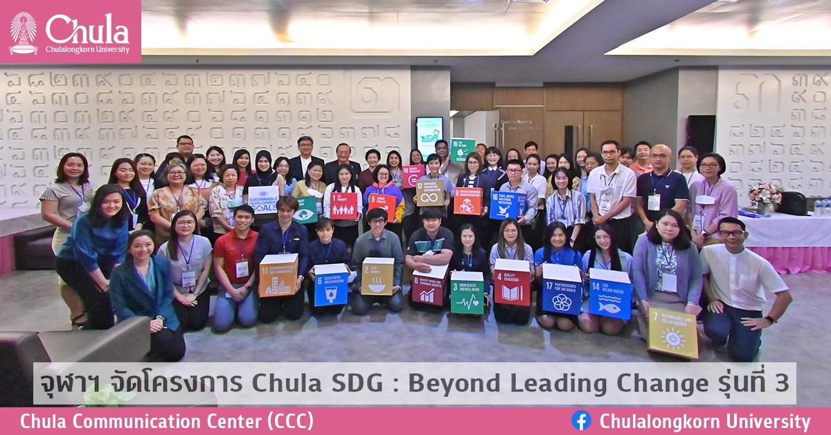จุฬาฯ จัดโครงการ Chula SDG : Beyond Leading Change รุ่นที่ 3