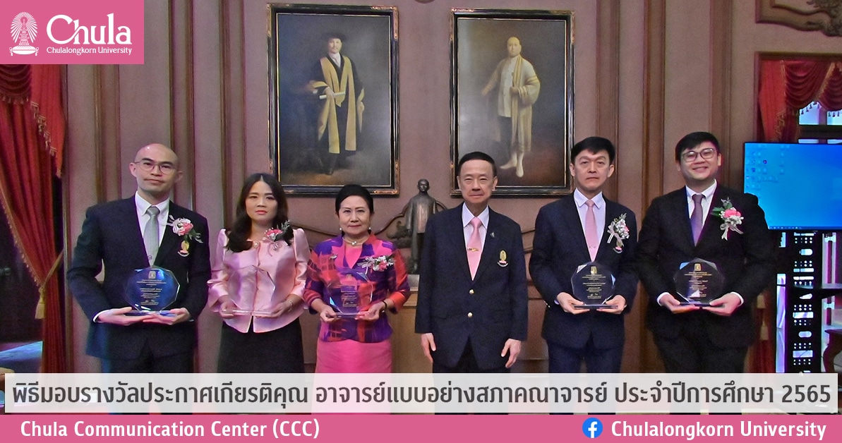 พิธีมอบรางวัลประกาศเกียรติคุณ อาจารย์แบบอย่างสภาคณาจารย์ ประจำปีการศึกษา 2565