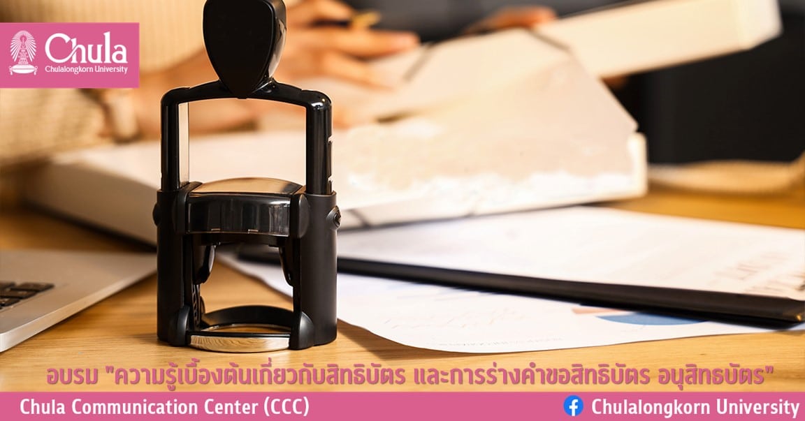 อบรม “ความรู้เบื้องต้นเกี่ยวกับสิทธิบัตร และการร่างคำขอสิทธิบัตร อนุสิทธบัตร”