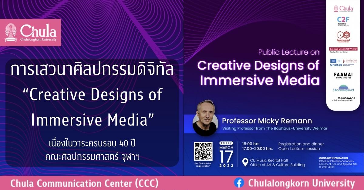 การเสวนาศิลปกรรมดิจิทัล “Creative Designs of Immersive Media”