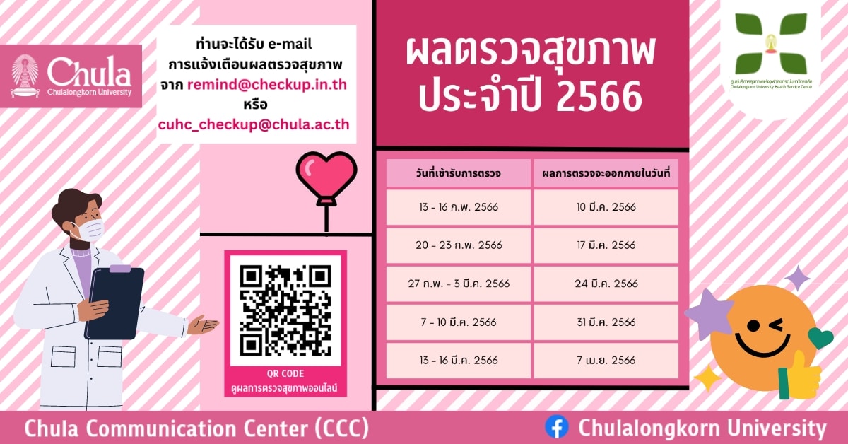 ทราบผลการตรวจสุขภาพบุคลากรจุฬาฯ ปี 2566 สะดวก รวดเร็วผ่าน CUHC Checkup