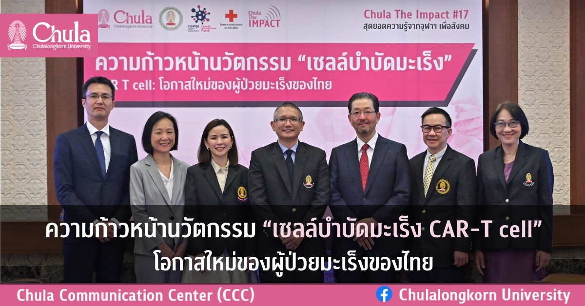 จุฬาฯ แถลงความก้าวหน้านวัตกรรม “เซลล์บำบัดมะเร็ง CAR-T cell” โอกาสใหม่ของผู้ป่วยมะเร็งของไทย โดยศูนย์ความเป็นเลิศด้านภูมิคุ้มกันบำบัดมะเร็ง คณะแพทยศาสตร์ จุฬาฯ