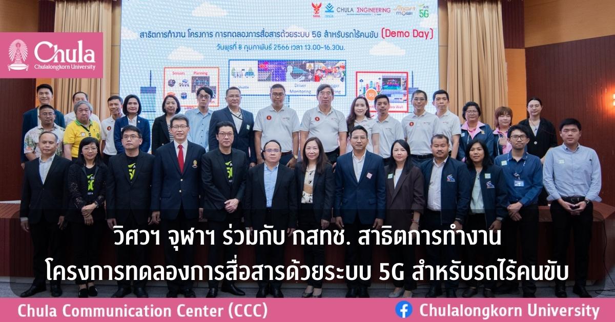 วิศวฯ จุฬาฯ ร่วมกับ กสทช. สาธิตการทำงาน โครงการทดลองการสื่อสารด้วยระบบ 5G สำหรับรถไร้คนขับ
