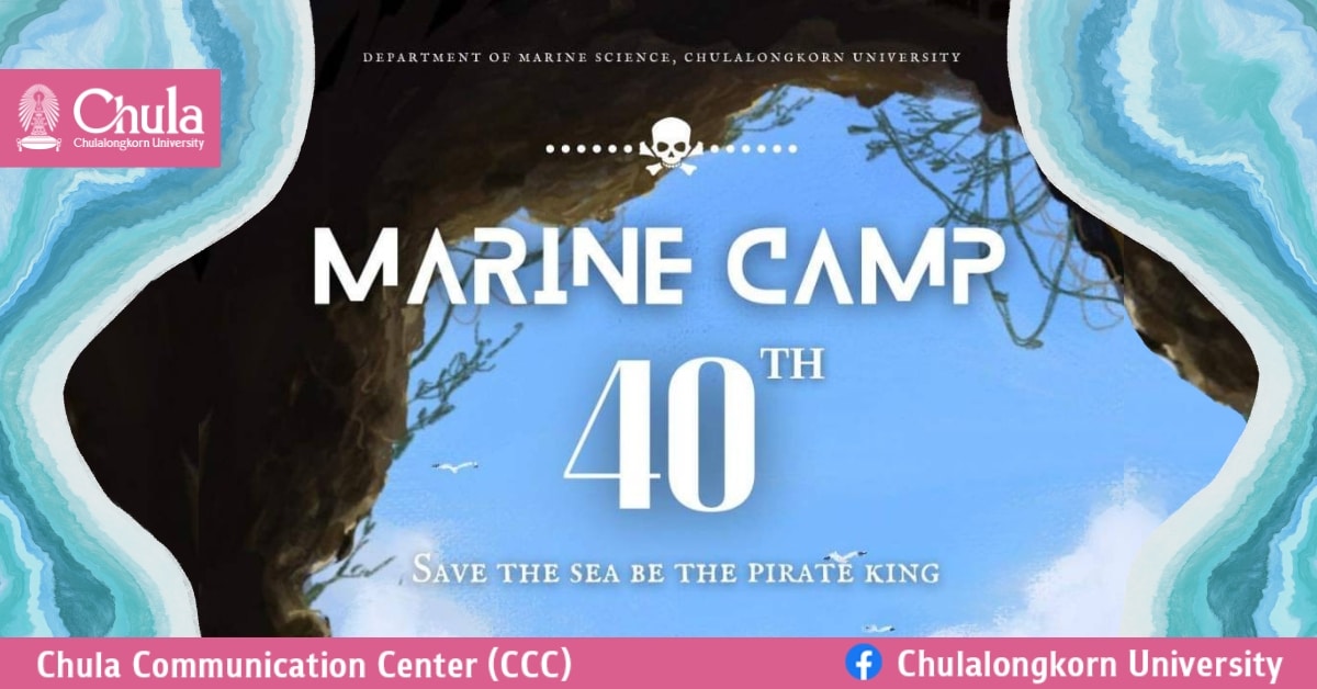 ชวนน้องมัธยมปลายเข้าค่าย Marine Camp ครั้งที่ 40
