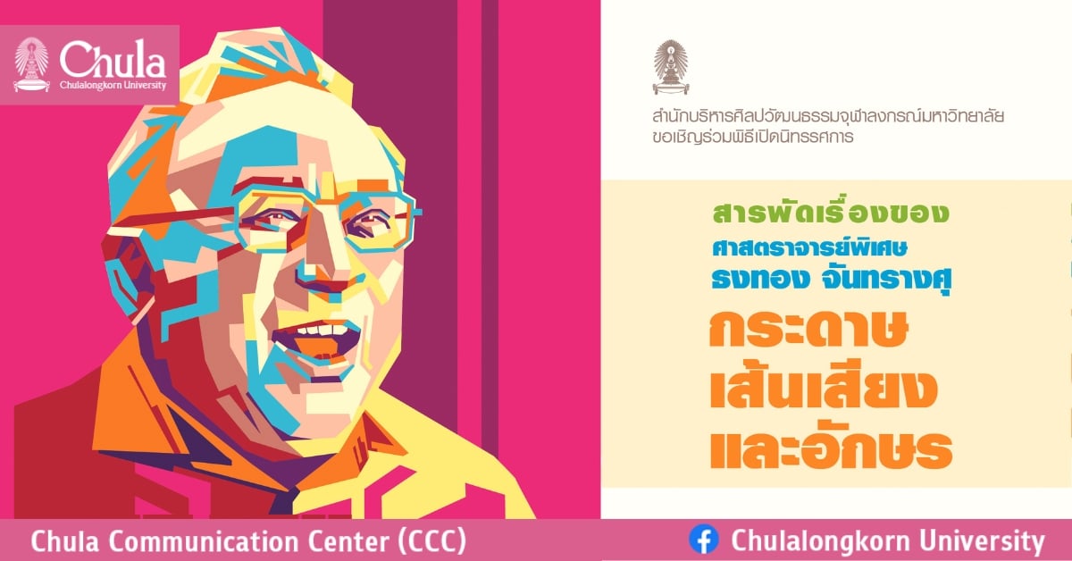 นิทรรศการ สารพัดเรื่องของศาสตราจารย์พิเศษ ธงทอง จันทรางศุ “กระดาษ เส้นเสียงและอักษร”