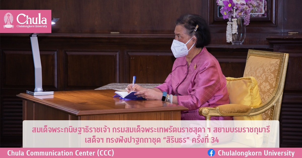 สมเด็จพระกนิษฐาธิราชเจ้า กรมสมเด็จพระเทพรัตนราชสุดา ฯ สยามบรมราชกุมารี เสด็จฯ ทรงฟังปาฐกถาชุด “สิรินธร” ครั้งที่ 34 เรื่อง “มหาวิทยาลัยของคนรุ่นใหม่ คงคุณค่า แข่งขันได้ในยุคปรับเปลี่ยนพลิกผัน”