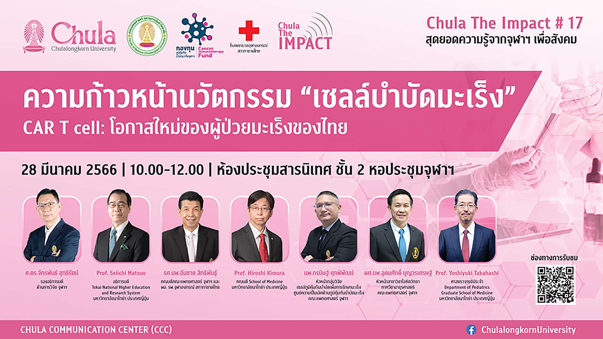 จุฬาฯ จัดเสวนาวิชาการ Chula the Impact ครั้งที่ 17 ความก้าวหน้านวัตกรรม “เซลล์บำบัดมะเร็ง CAR-T cell” โอกาสใหม่ของผู้ป่วยมะเร็งของไทย