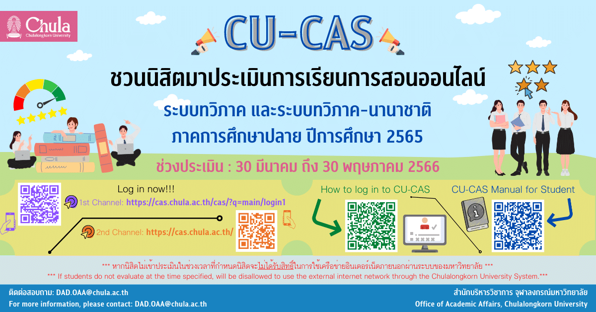 ชวนนิสิตจุฬาฯ ประเมินการเรียนการสอนออนไลน์ผ่านระบบ CU-CAS ระบบทวิภาค และระบบทวิภาค–นานาชาติ ภาคการศึกษาปลาย ปีการศึกษา 2565