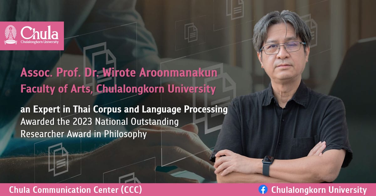 Assoc. Prof. Dr. Wirote Aroonmanakun from the Faculty of Arts, Chulalongkorn University, an Expert in Thai Corpus and Language Processing, Awarded the 2023 National Outstanding Researcher Award in Philosophy