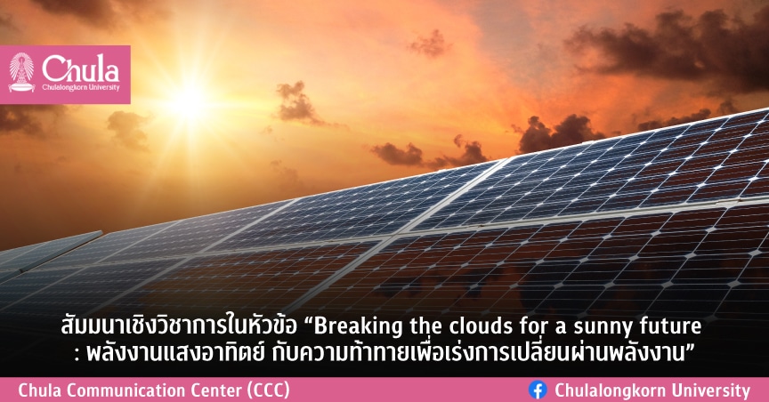 สัมมนาเชิงวิชาการ “พลังงานแสงอาทิตย์ กับความท้าทายเพื่อเร่งการเปลี่ยนผ่านพลังงาน”