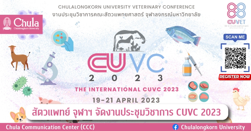 สัตวแพทย์ จุฬาฯ จัดงานประชุมวิชาการ CUVC 2023