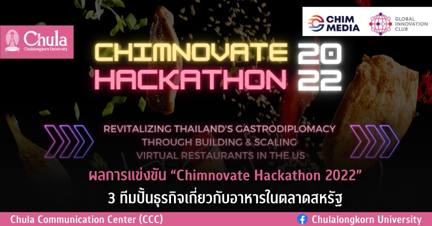 ผลการแข่งขัน“Chimnovate Hackathon 2022” 3 ทีมปั้นธุรกิจเกี่ยวกับอาหารในตลาดสหรัฐ