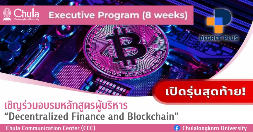 เชิญร่วมอบรมหลักสูตรผู้บริหาร “Decentralized Finance and Blockchain”